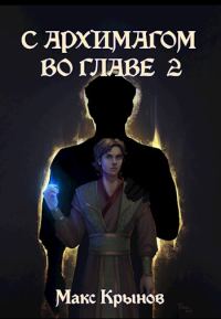 Обложка книги «С архимагом во главе 2»