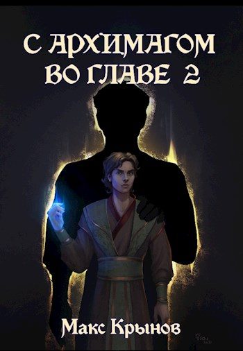 Обложка книги «С архимагом во главе 2»