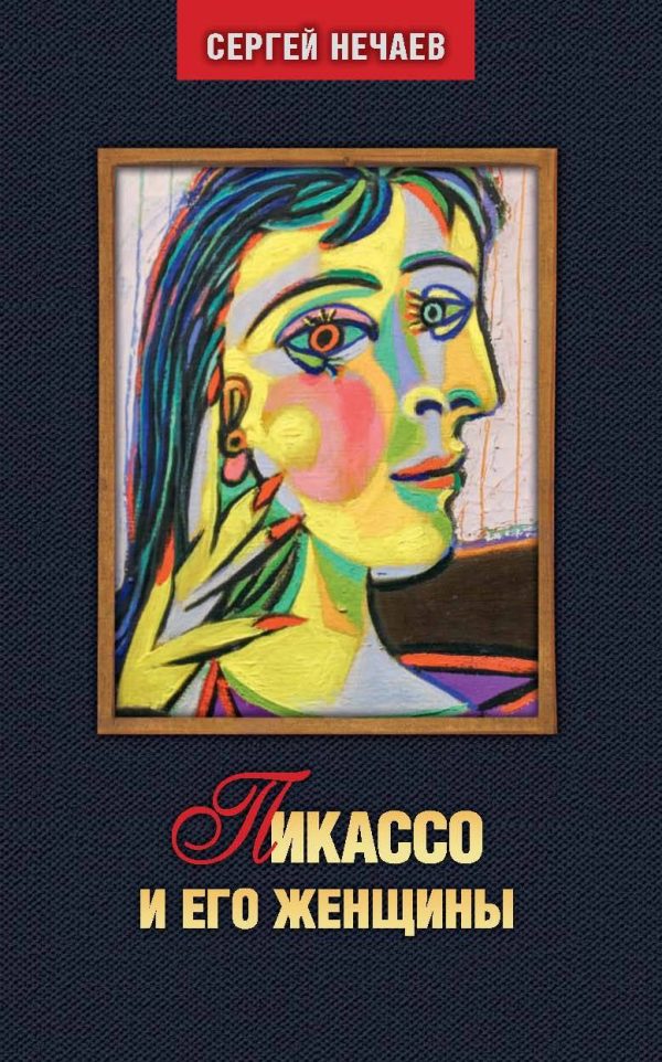 Обложка книги «Пикассо и его женщины»