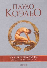 Обложка книги «На берегу Рио-Пьедра села я и заплакала»
