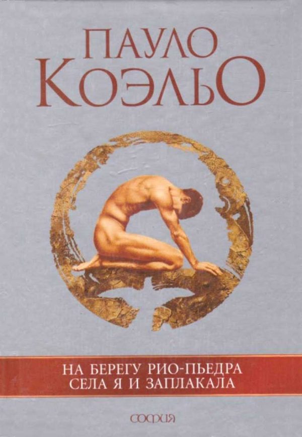 Обложка книги «На берегу Рио-Пьедра села я и заплакала»