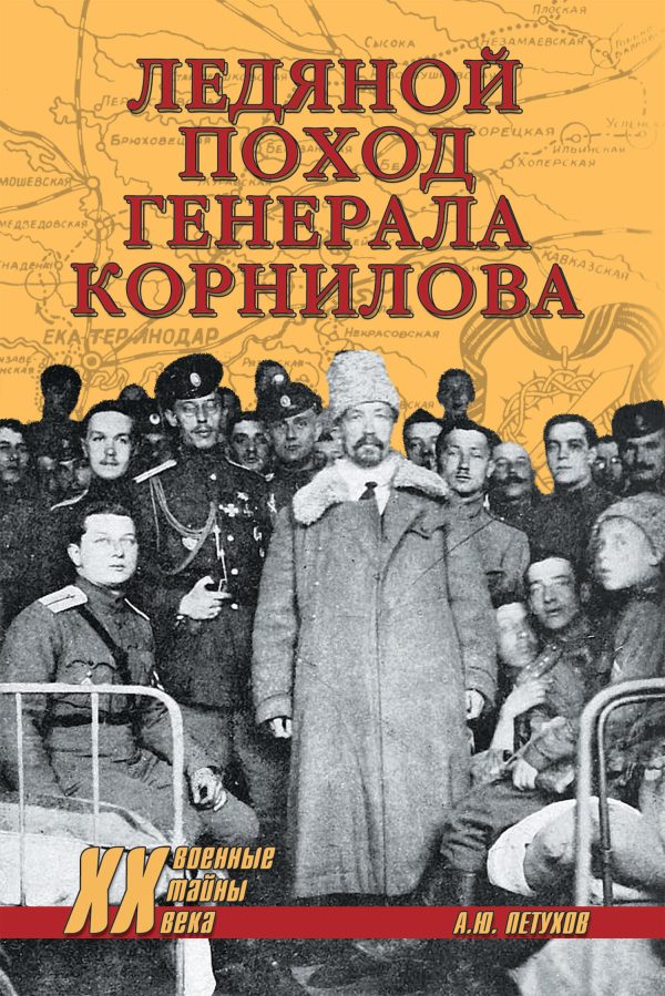 Обложка книги «Ледяной поход генерала Корнилова»