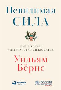 Обложка книги «Невидимая сила. Как работает американская дипломатия»