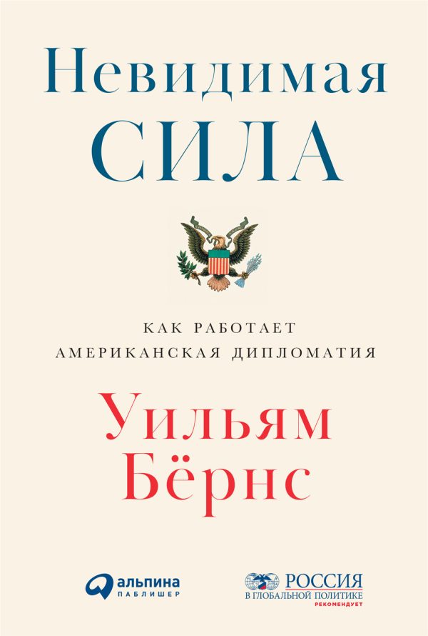 Обложка книги «Невидимая сила. Как работает американская дипломатия»