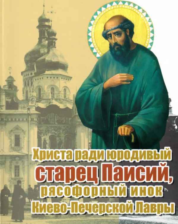 Обложка книги «Христа ради юродивый старец Паисий, рясофорный инок Киево-Печерской Лавры»