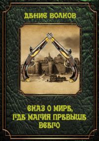 Обложка книги «Сказ о мире, где магия превыше всего»