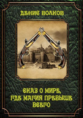 Обложка книги «Сказ о мире, где магия превыше всего»