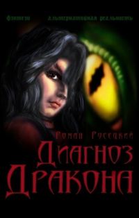 Обложка книги «Диагноз Дракона (СИ)»