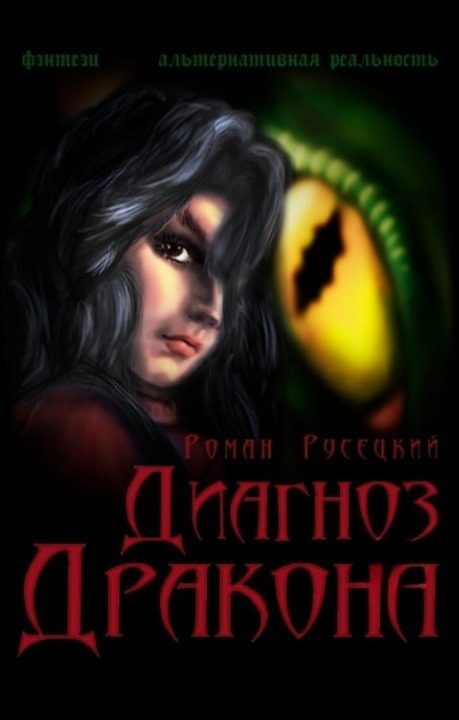 Обложка книги «Диагноз Дракона (СИ)»