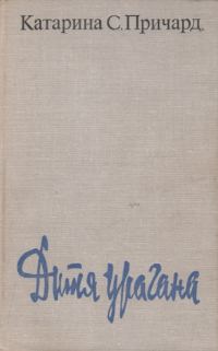 Обложка книги «Дитя урагана»