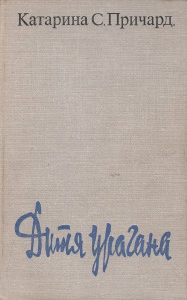 Обложка книги «Дитя урагана»