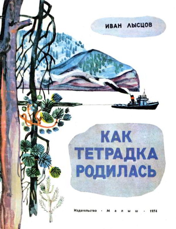 Обложка книги «Как тетрадка родилась»