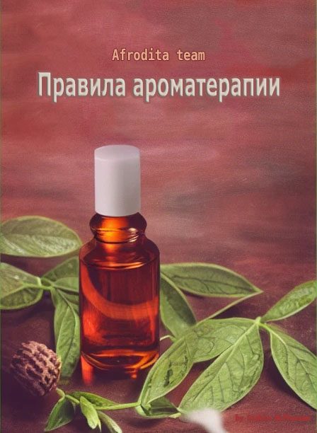 Обложка книги «Правила ароматерапии»