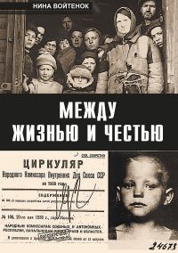 Обложка книги «Между жизнью и честью. Книга I»