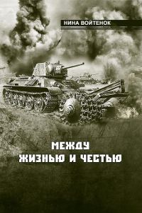 Обложка книги «Между жизнью и честью. Книга II и III»