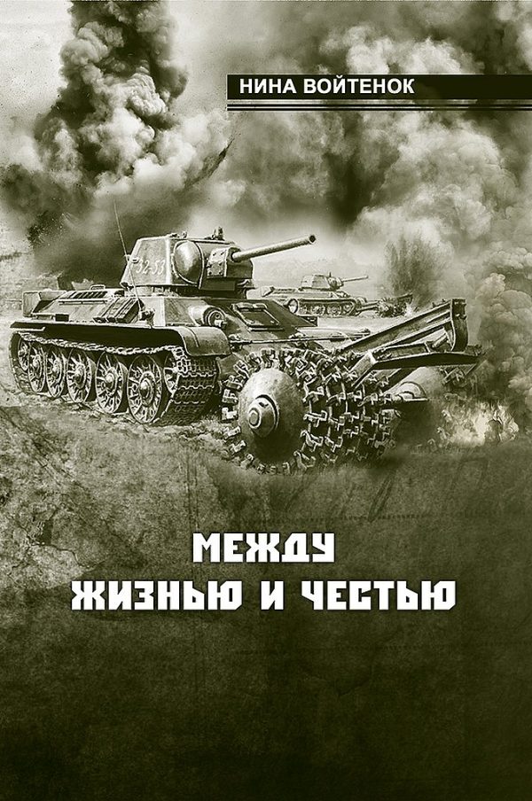 Обложка книги «Между жизнью и честью. Книга II и III»