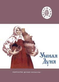 Обложка книги «Умная Дуня»
