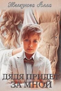 Обложка книги «Дядя придет за мной»