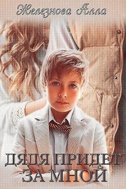 Обложка книги «Дядя придет за мной»