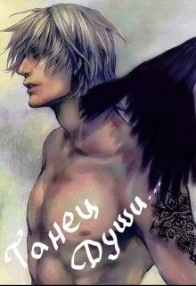 Обложка книги «Танец Души (СИ)»