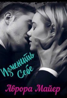 Обложка книги «Изменить себе»