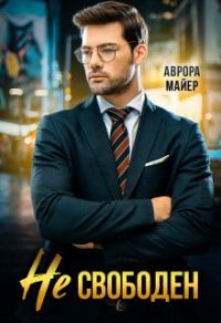 Обложка книги «Не свободен!»