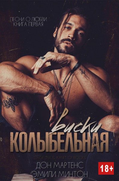 Обложка книги «Колыбельная виски»