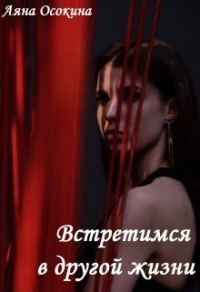 Обложка книги «Встретимся в другой жизни (СИ)»