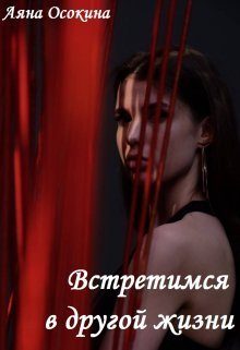 Обложка книги «Встретимся в другой жизни (СИ)»