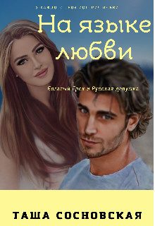 Обложка книги «На языке любви (СИ)»