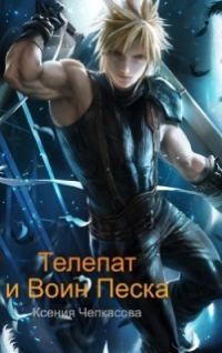 Обложка книги «Телепат и Воин Песка (СИ)»