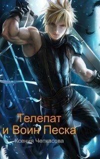 Обложка книги «Телепат и Воин Песка (СИ)»
