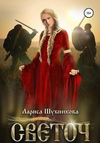 Обложка книги «Светоч»