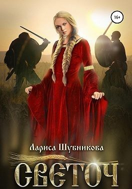 Обложка книги «Светоч»