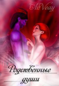Обложка книги «Родственные души»