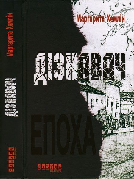 Обложка книги «Дізнавач»
