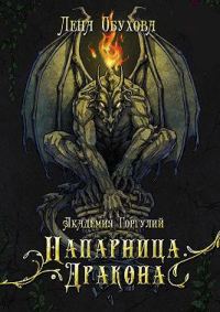Обложка книги «Академия Горгулий. Напарница дракона»
