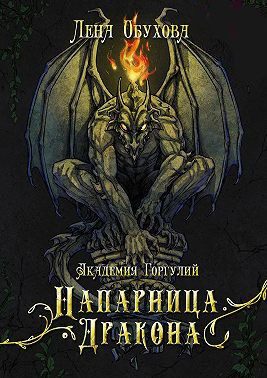 Обложка книги «Академия Горгулий. Напарница дракона»