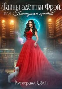 Обложка книги «Тайны адептки Фрэй, или Попаданка против»