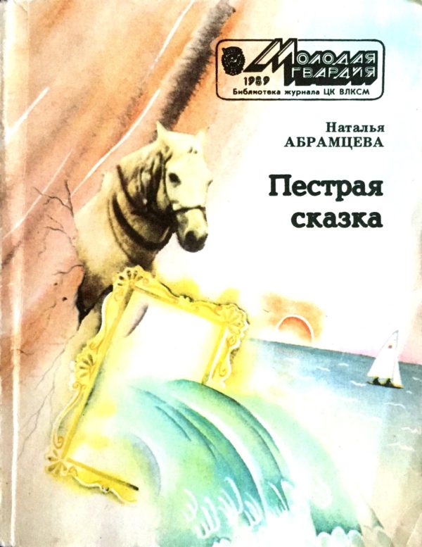 Обложка книги «Пёстрая сказка»