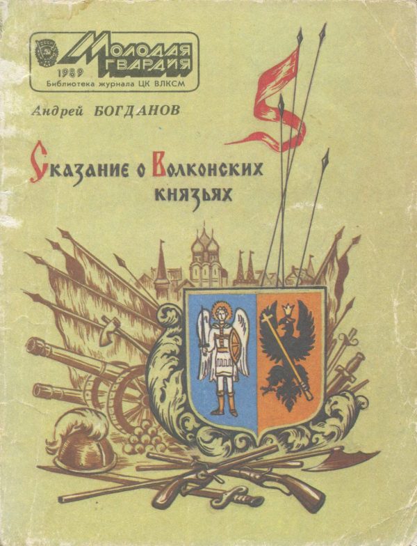 Обложка книги «Сказание о Волконских князьях»