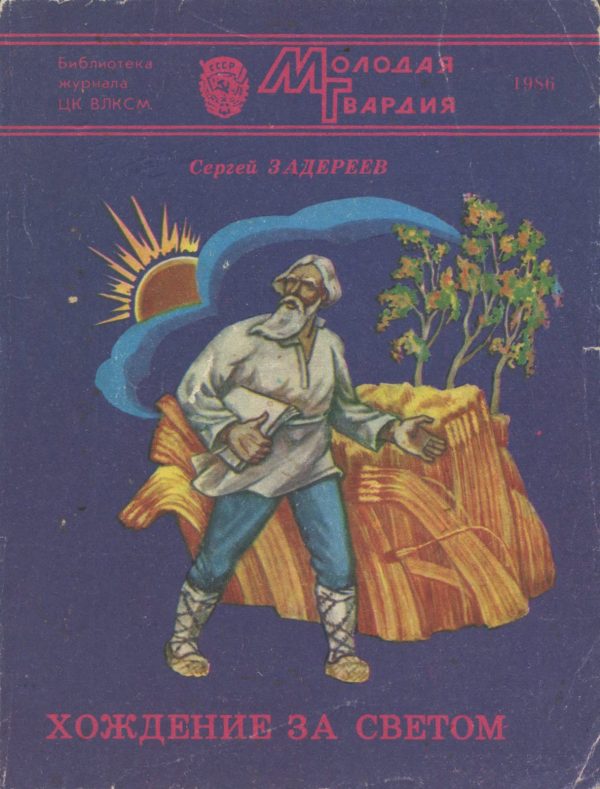 Обложка книги «Хождение за светом»