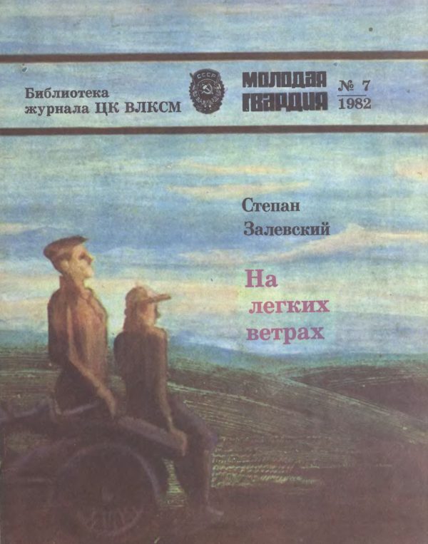 Обложка книги «На легких ветрах»