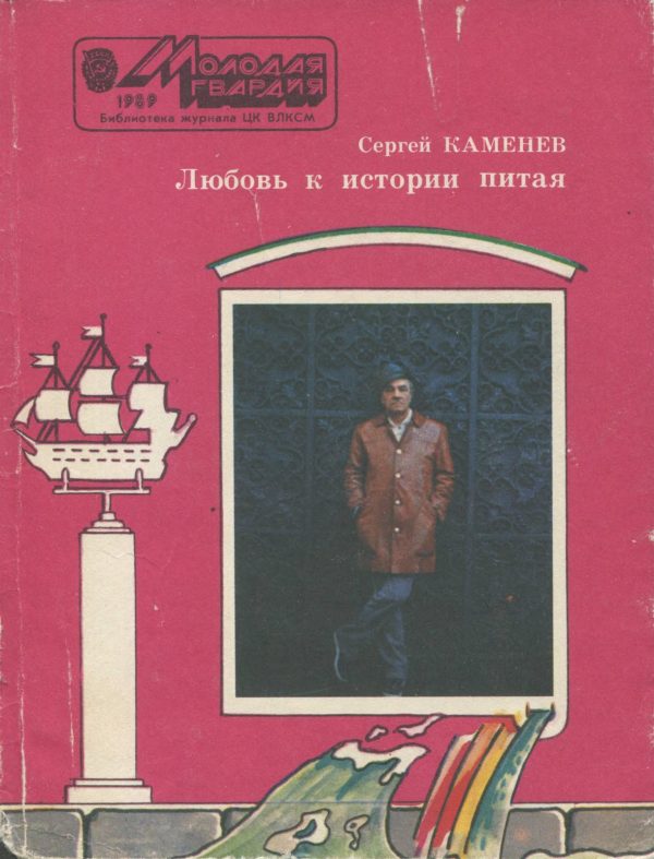 Обложка книги «Любовь к истории питая»