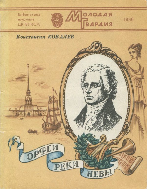 Обложка книги «Орфеи реки Невы»