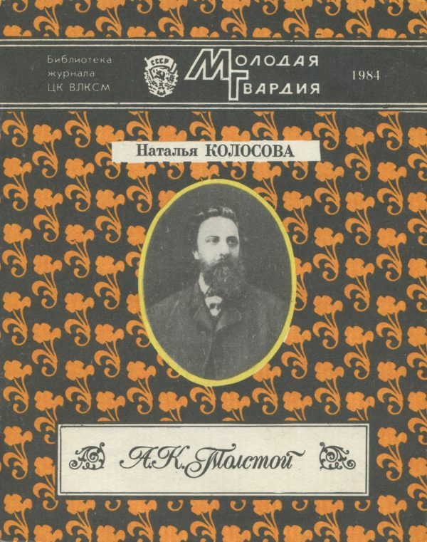 Обложка книги «А. К. Толстой»