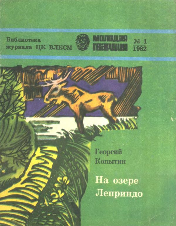 Обложка книги «На озере Леприндо»