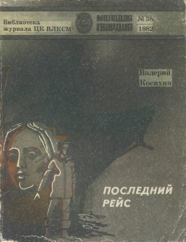 Обложка книги «Последний рейс»
