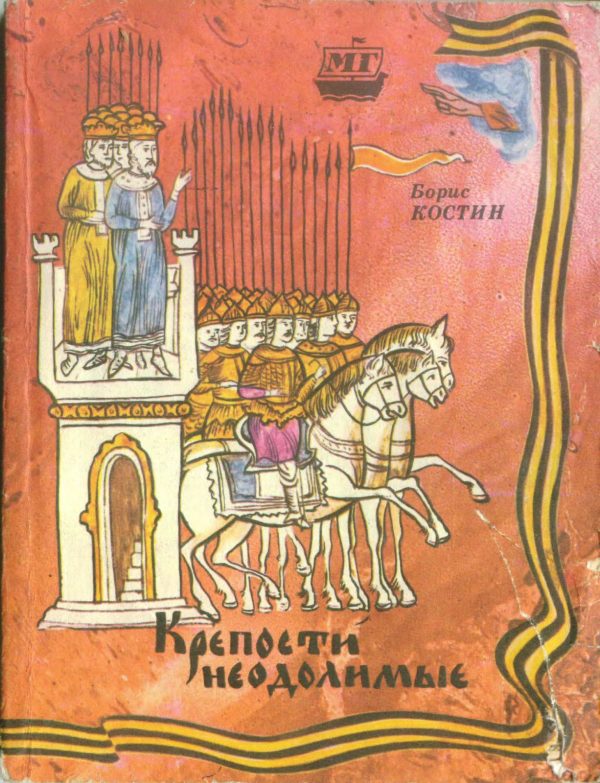 Обложка книги «Крепости неодолимые»