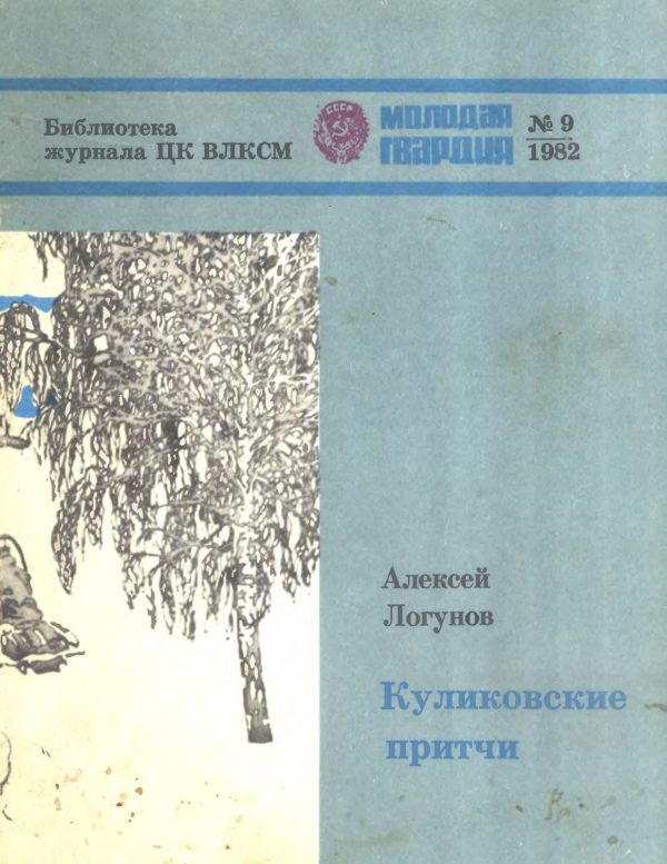 Обложка книги «Куликовские притчи»